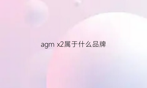 agmx2属于什么品牌(agmagmx2)